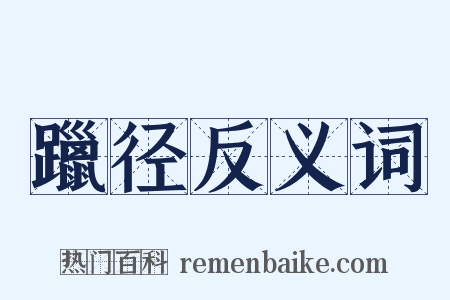 躐径反义词是什么意思的图片